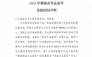 杜絕以假亂真！2024年那曲冬蟲夏草采挖時間公布